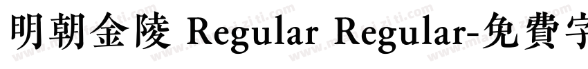 明朝金陵 Regular Regular字体转换